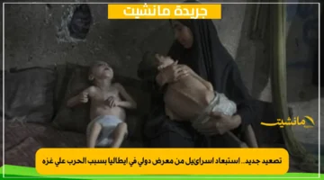 تصعيد جديد.. استبعاد إسرائيل من معرض دولي في إيطاليا بسبب الحرب على غزة